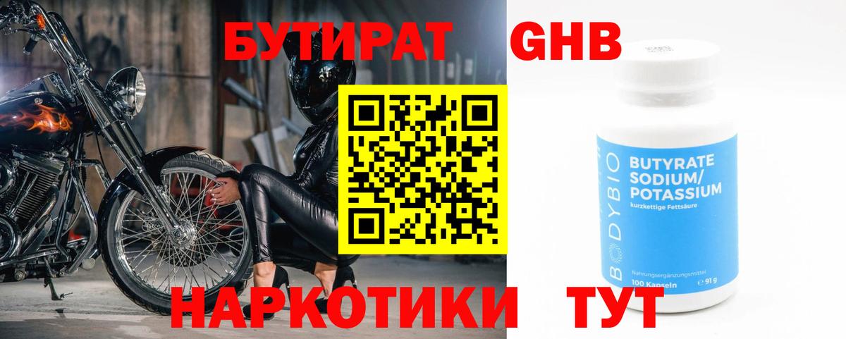 БУТИРАТ 1.4BDO Рассказово